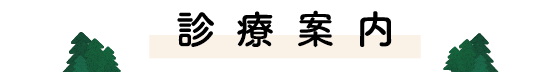 診療案内 - クリニックの診療内容ご案内バナー