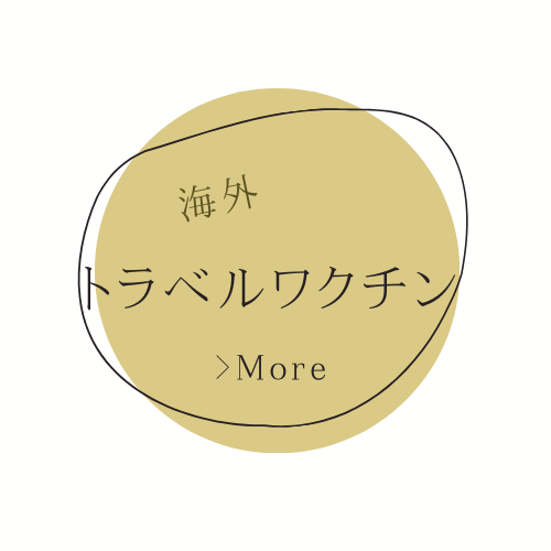 海外トラベルワクチン専用サイト 海外トラベルワクチン ハリーこどもクリニック