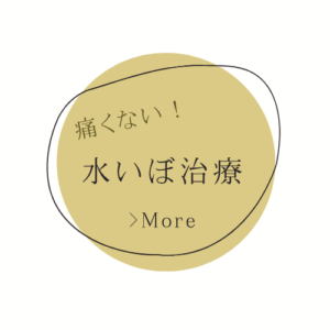 水いぼ治療