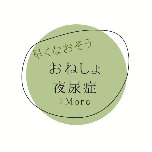 早くなおそうおねしょ夜尿症詳細ページへのリンクボタン - ハリーこどもクリニックでの夜尿症治療案内