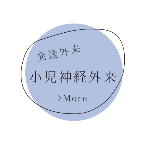 小児神経外来 ハリーこどもクリニック
