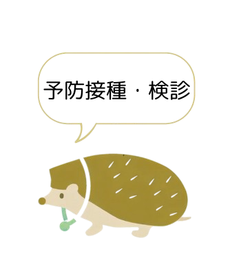 予防接種