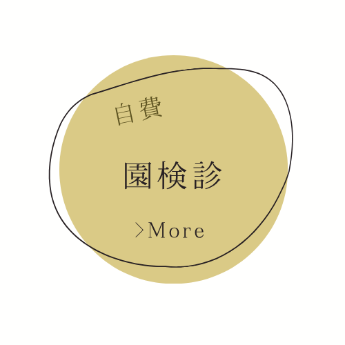 園検診の詳細ページへのリンクボタン