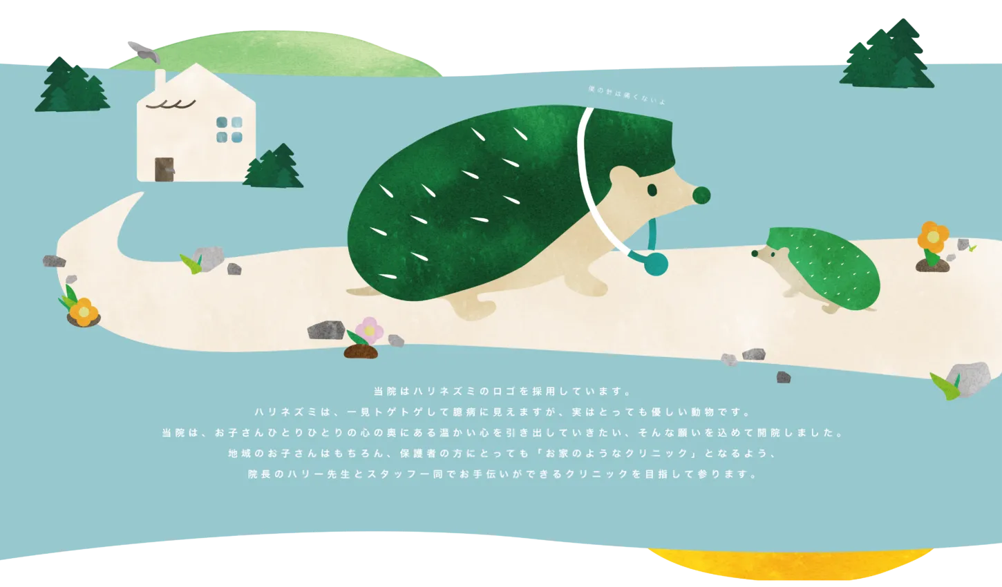 ハリネズミが自然豊かな風景の中にいるイラスト - ハリーこどもクリニックのロゴの由来説明