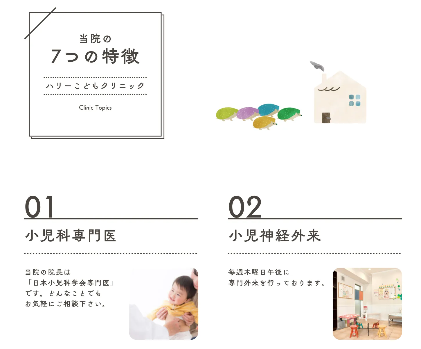 ハリーこどもクリニックの7つの特徴 - 小児科専門医と小児神経外来