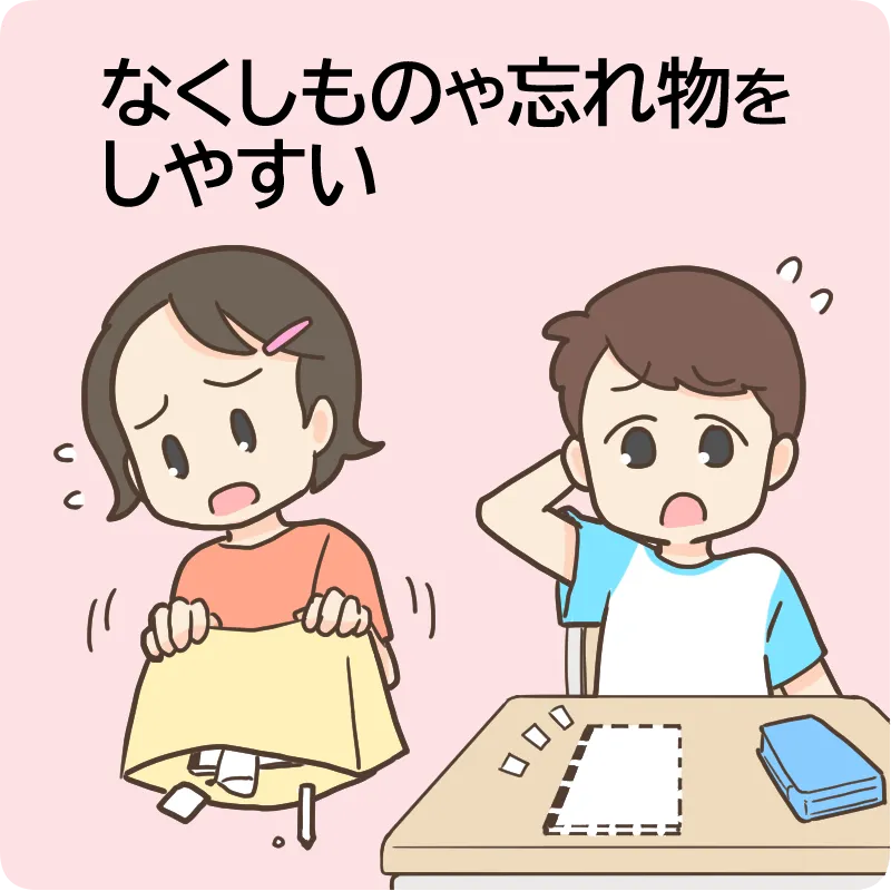 なくしものや忘れ物をしやすい