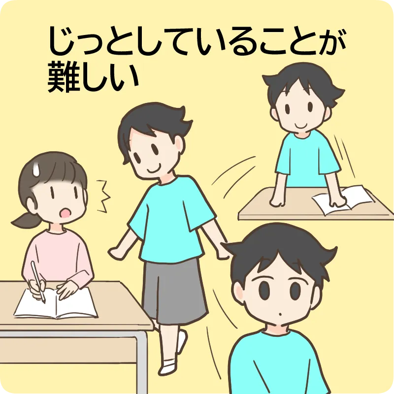 じっとしていることが難しい