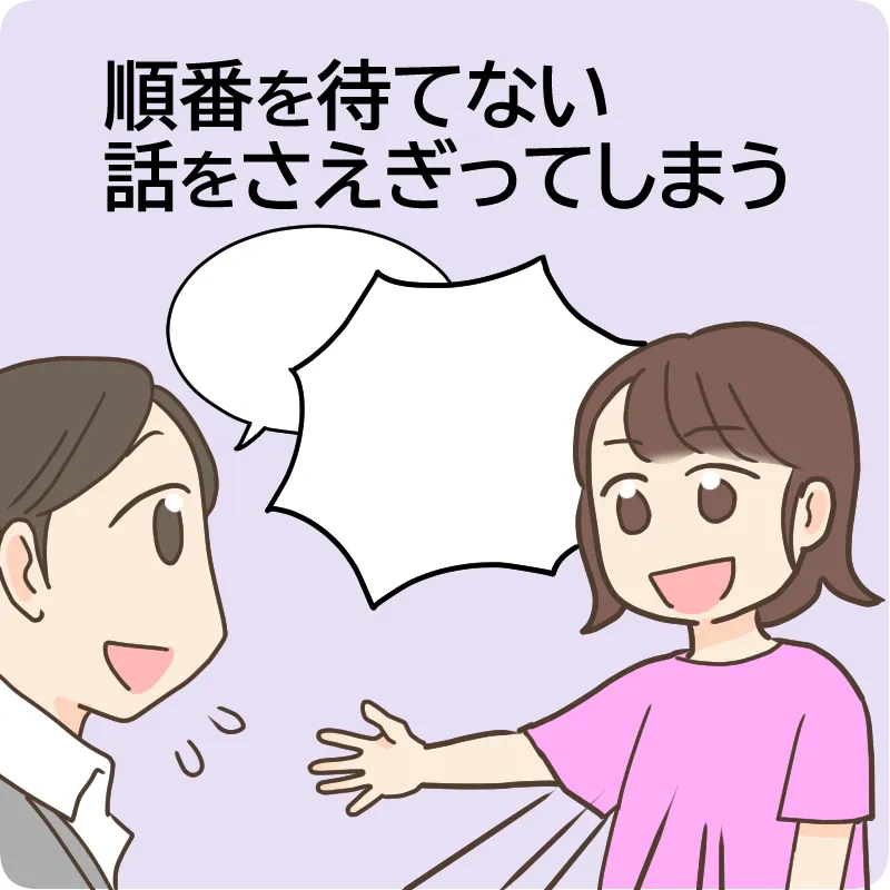 順番を待てない　話を遮ってしまう