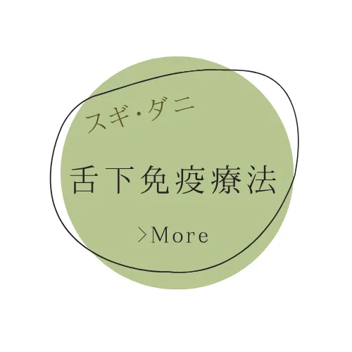 舌下免疫療法