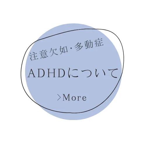 ADHDについて - 注意欠如・多動症の理解と支援に関する情報を表現したアイコン
