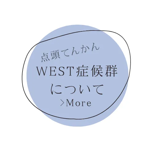 West症候群について - 赤ちゃんの健康を守る専門的なケアを表現したイラスト