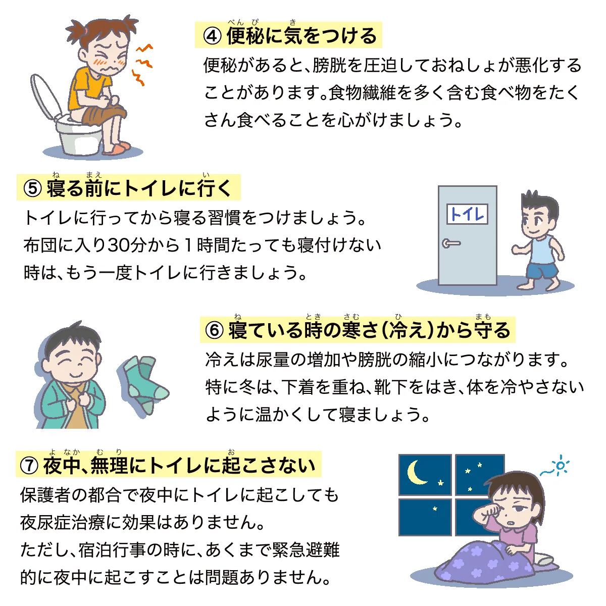 生活指導のポイント4-7：便秘対策、トイレ習慣、防寒対策、夜中に起こさない