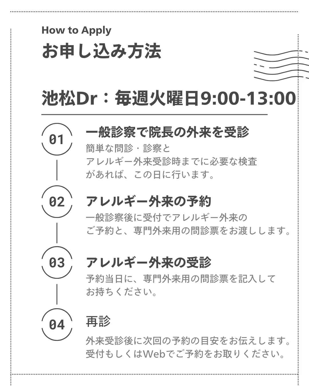 池松医師の予約方法：まずは一般診療を受診してください