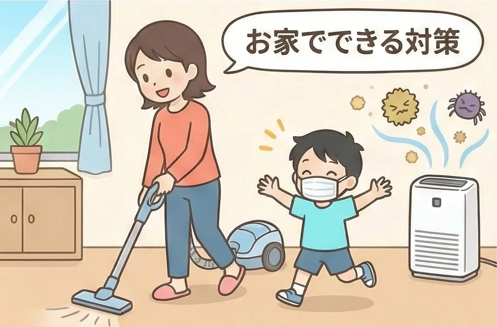 お家でできる対策（掃除・空気清浄機）のイラスト