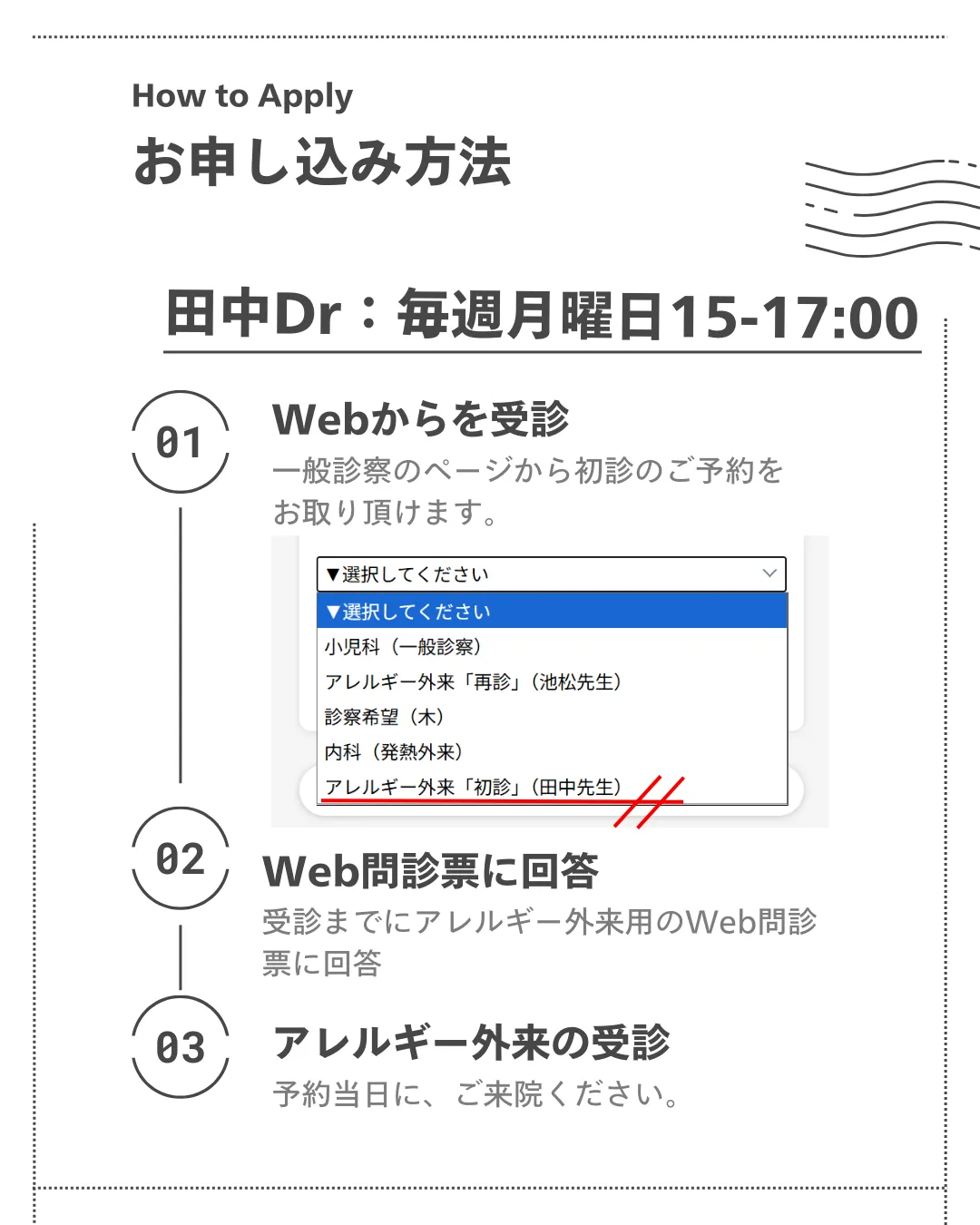 田中医師の予約方法：Webから「アレルギー外来・初診（田中先生）」を選択