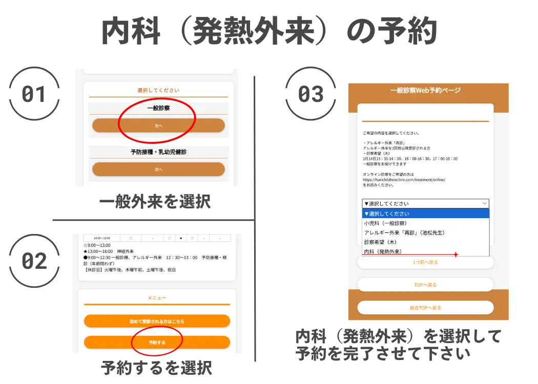発熱外来のWeb予約手順：一般外来を選択し、内科（発熱外来）を選んでください