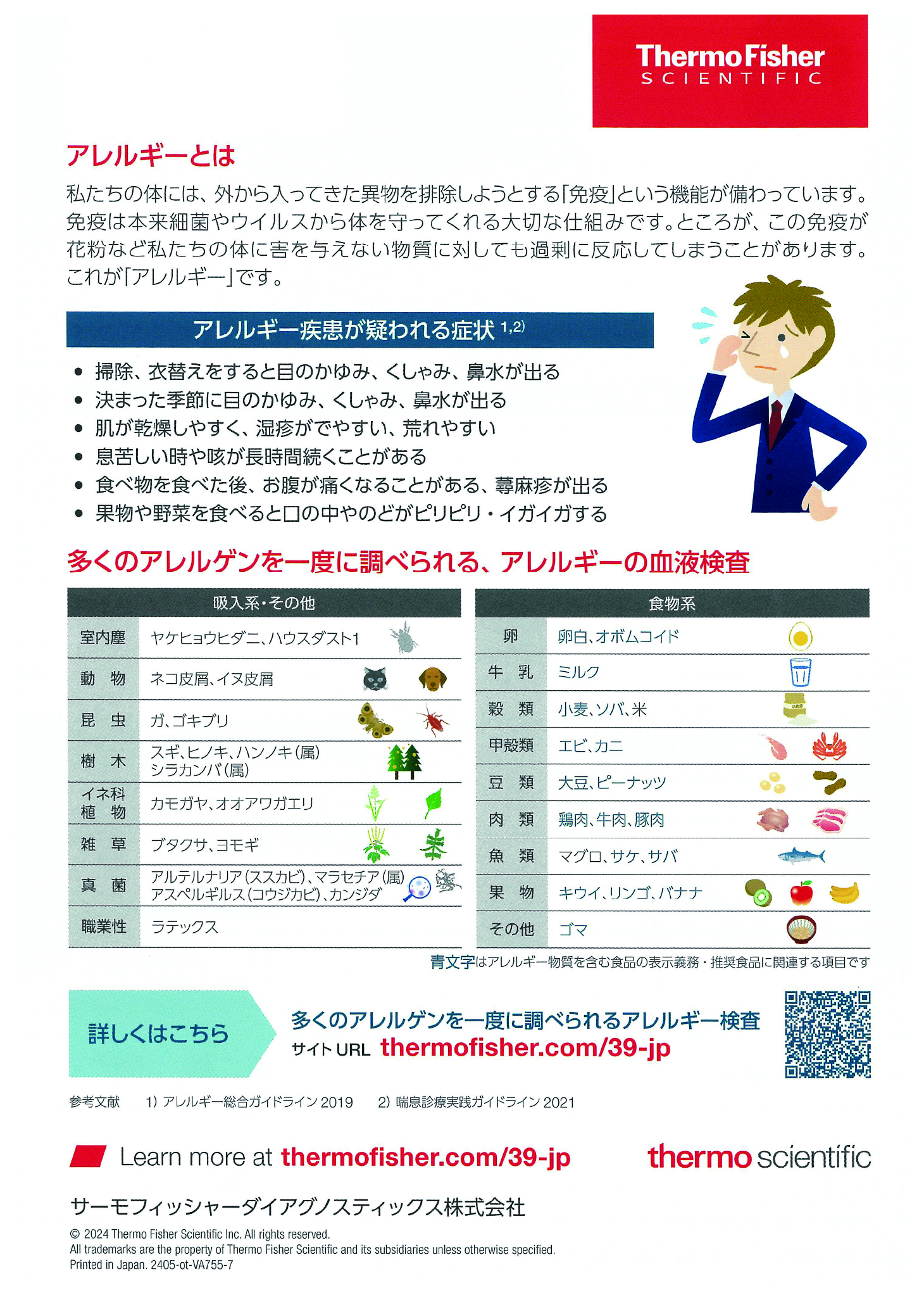 39項目のアレルゲンを一度に調べるView39検査の案内