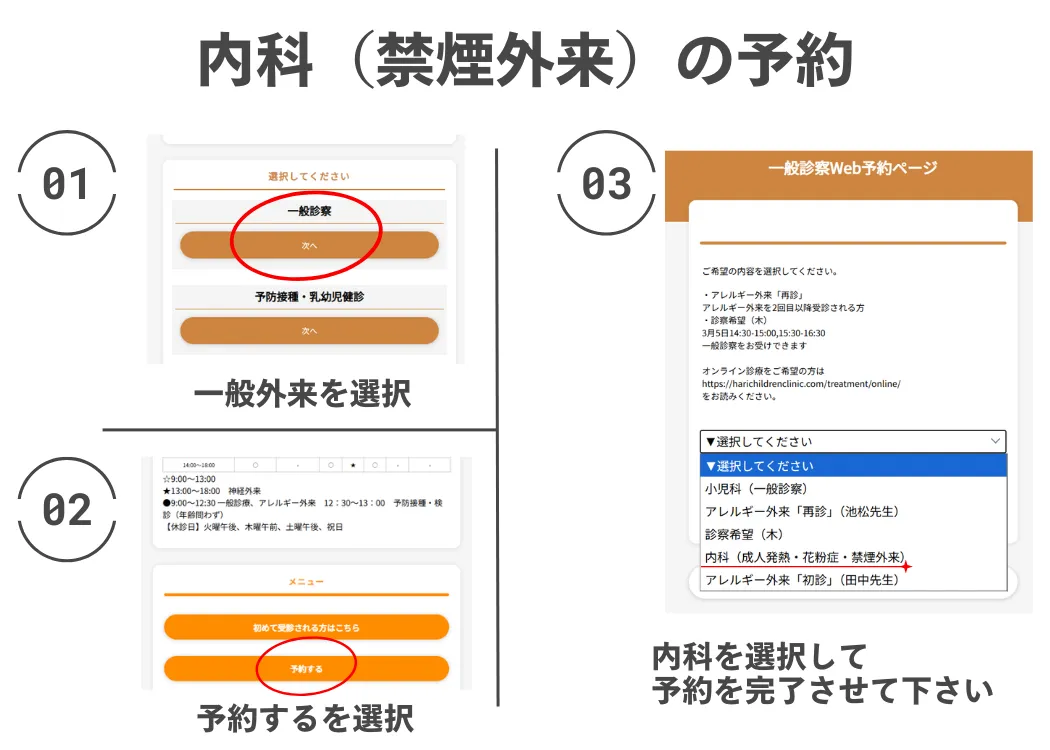 禁煙外来のWeb予約手順：一般外来を選択し、内科（禁煙外来）を選んでください