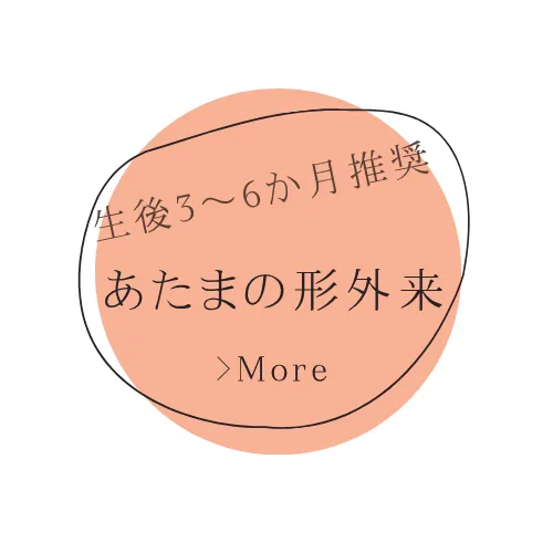 頭の形外来の外観