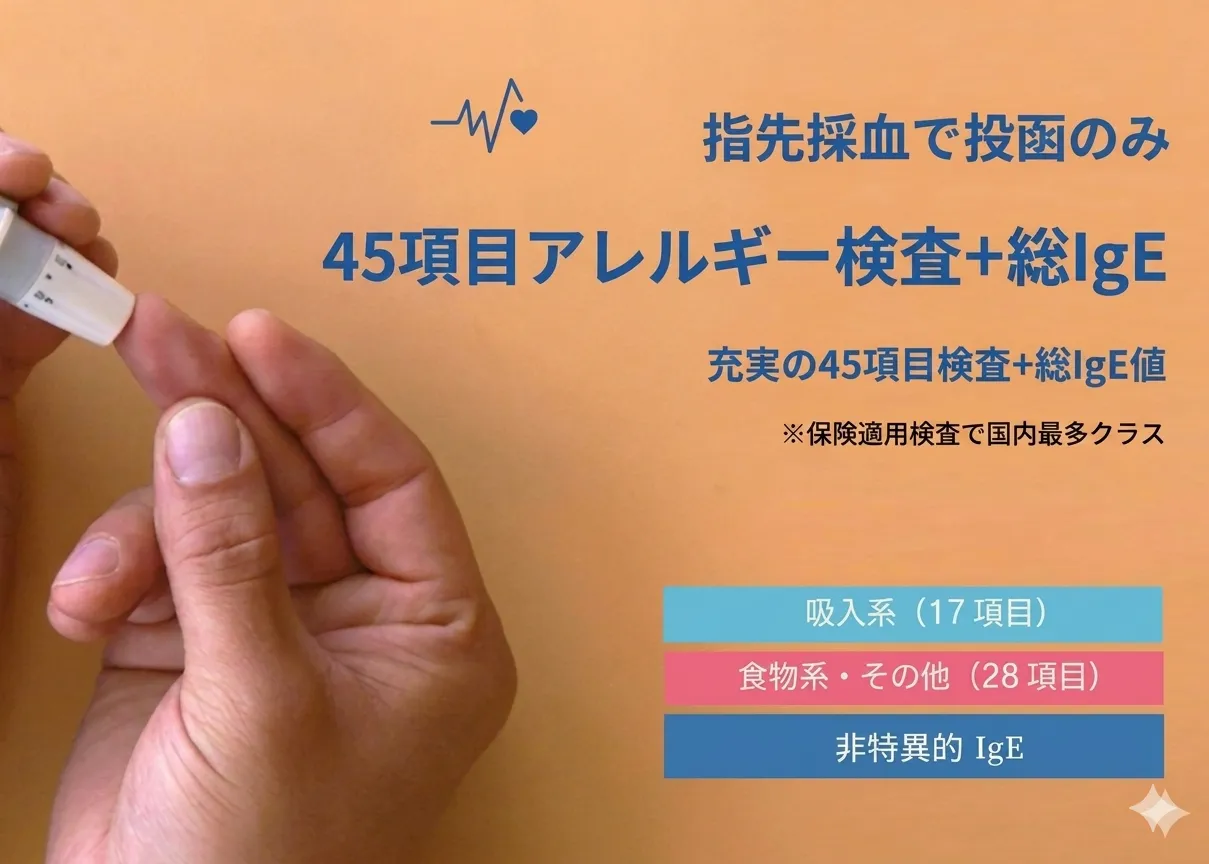 指先採血で投函のみ 45項目アレルギー検査