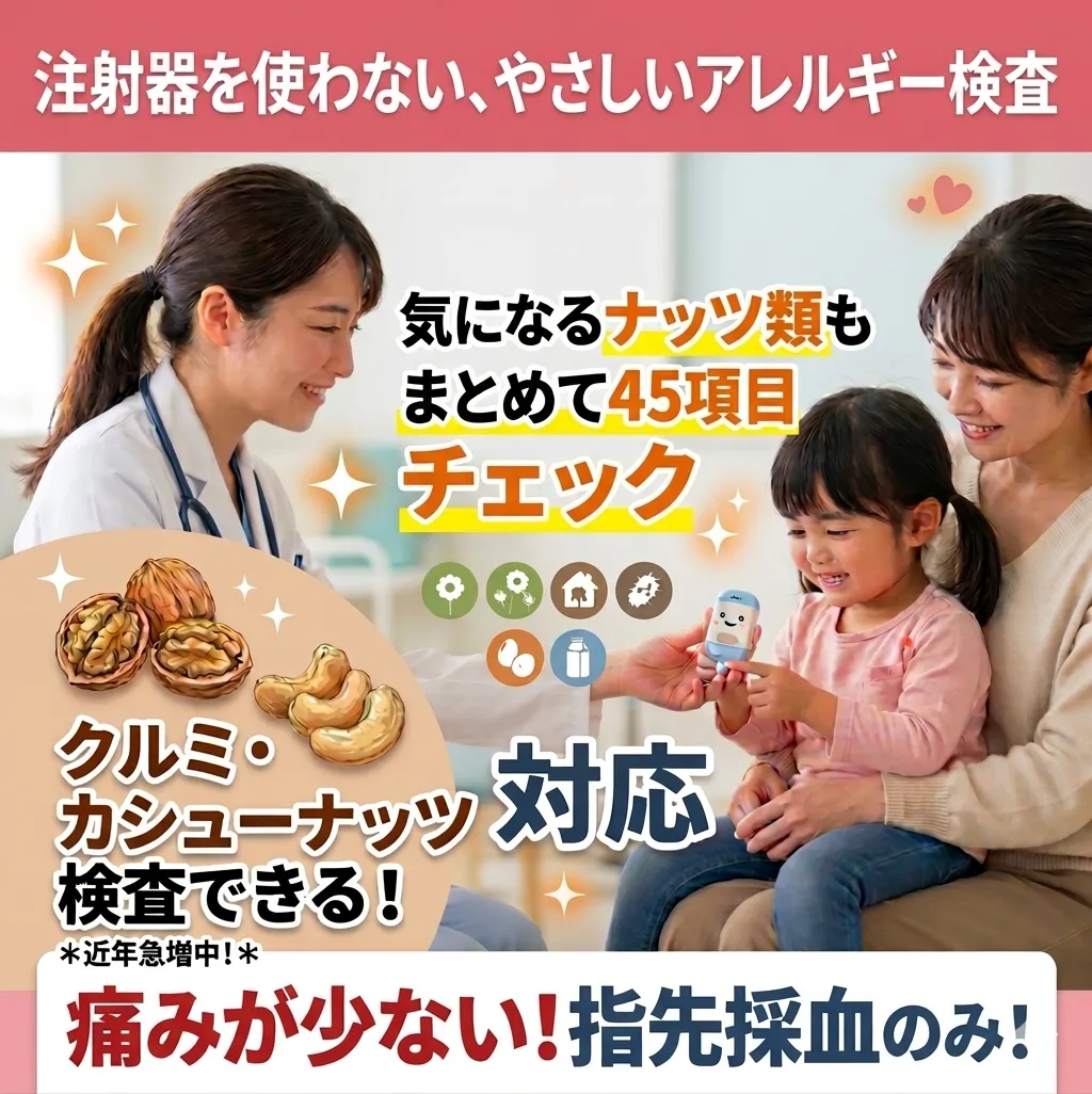 注射器を使わない、やさしいアレルギー検査