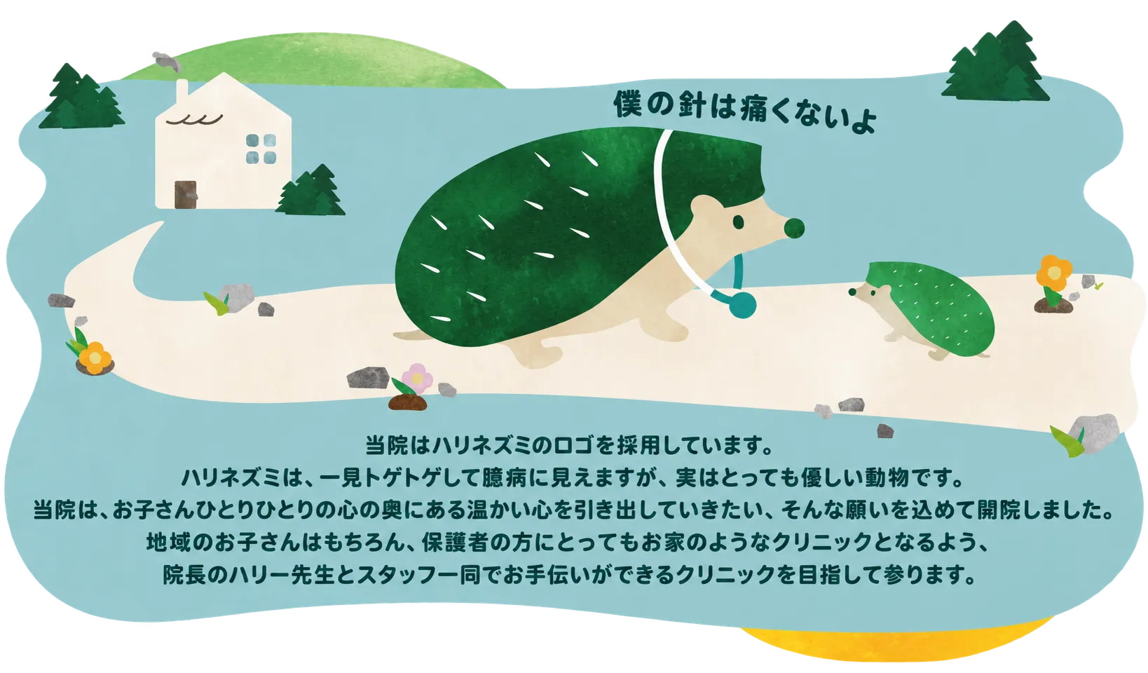ハリネズミが自然豊かな風景の中にいるイラスト - ハリーこどもクリニックのロゴの由来説明